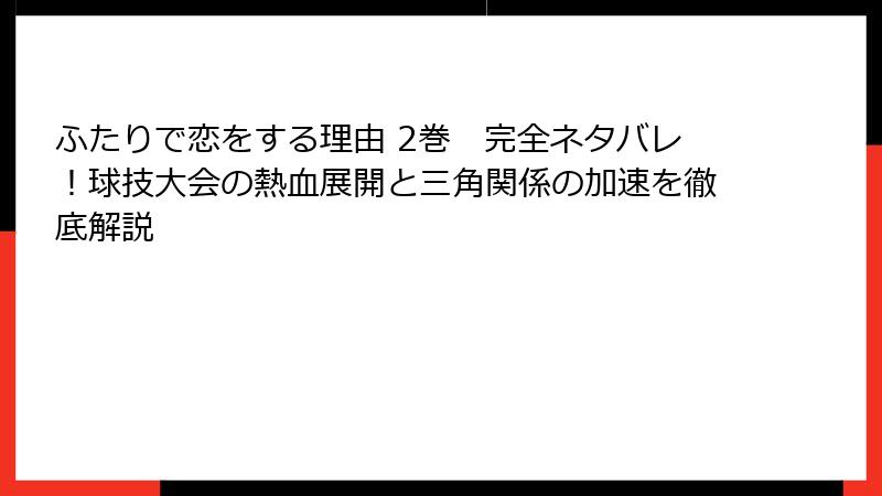 ふたりで恋をする理由 2巻　完全ネタバレ！球技大会の熱血展開と三角関係の加速を徹底解説