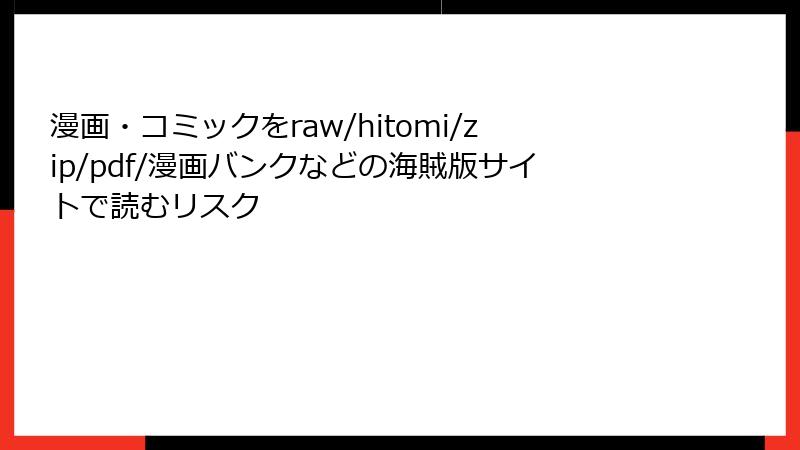 漫画・コミックをraw/hitomi/zip/pdf/漫画バンクなどの海賊版サイトで読むリスク