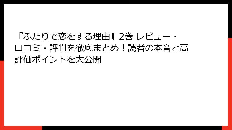 『ふたりで恋をする理由』2巻 レビュー・口コミ・評判を徹底まとめ！読者の本音と高評価ポイントを大公開