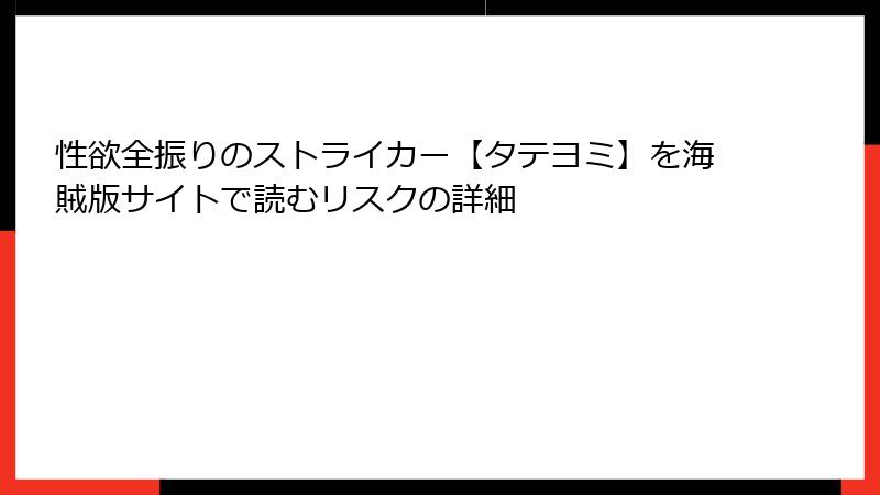 性欲全振りのストライカー【タテヨミ】を海賊版サイトで読むリスクの詳細