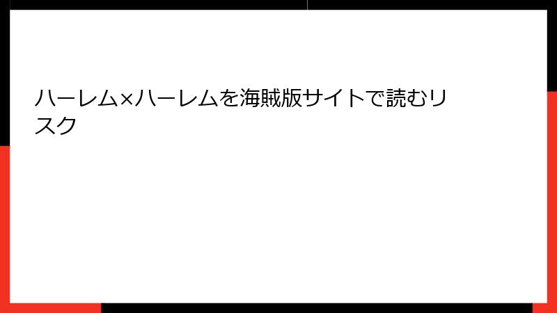 ハーレム×ハーレムを海賊版サイトで読むリスク