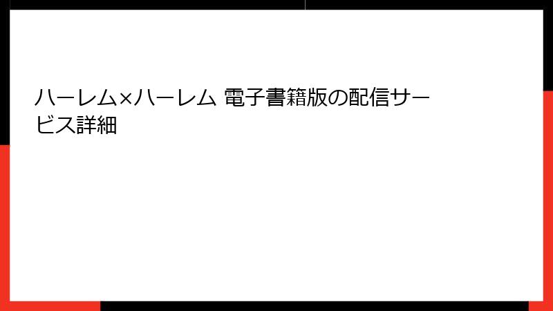 ハーレム×ハーレム 電子書籍版の配信サービス詳細
