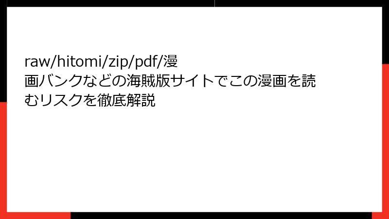 raw/hitomi/zip/pdf/漫画バンクなどの海賊版サイトでこの漫画を読むリスクを徹底解説