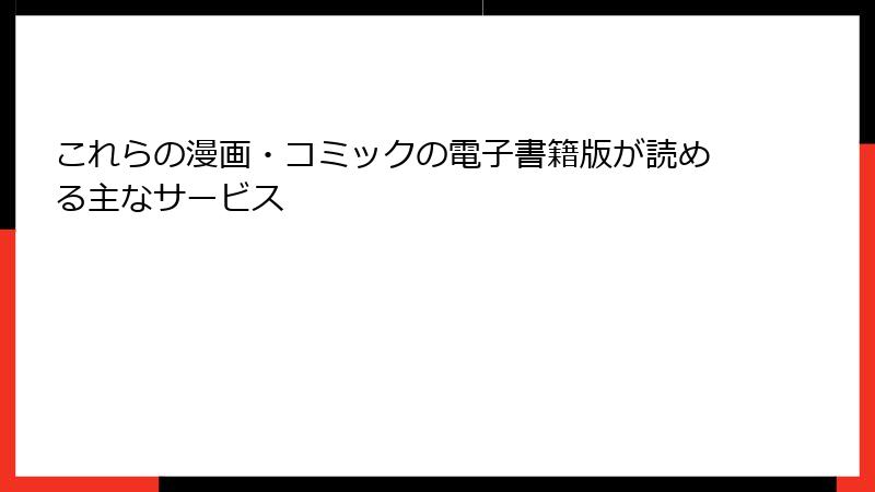 これらの漫画・コミックの電子書籍版が読める主なサービス