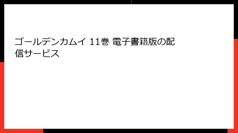 ゴールデンカムイ 11巻 電子書籍版の配信サービス