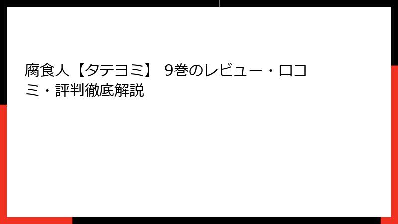 腐食人【タテヨミ】 9巻のレビュー・口コミ・評判徹底解説