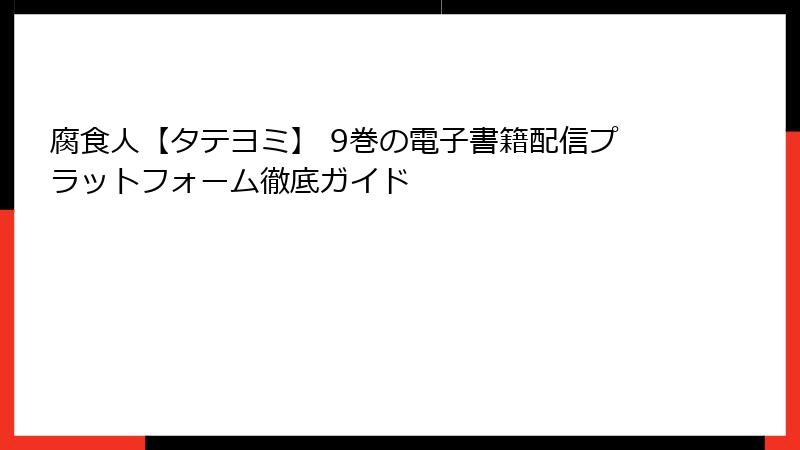 腐食人【タテヨミ】 9巻の電子書籍配信プラットフォーム徹底ガイド