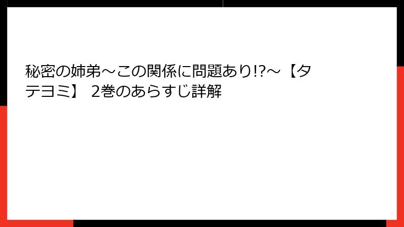 秘密の姉弟～この関係に問題あり!?～【タテヨミ】 2巻のあらすじ詳解