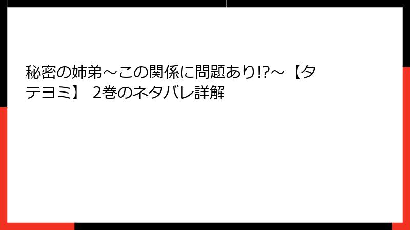 秘密の姉弟～この関係に問題あり!?～【タテヨミ】 2巻のネタバレ詳解