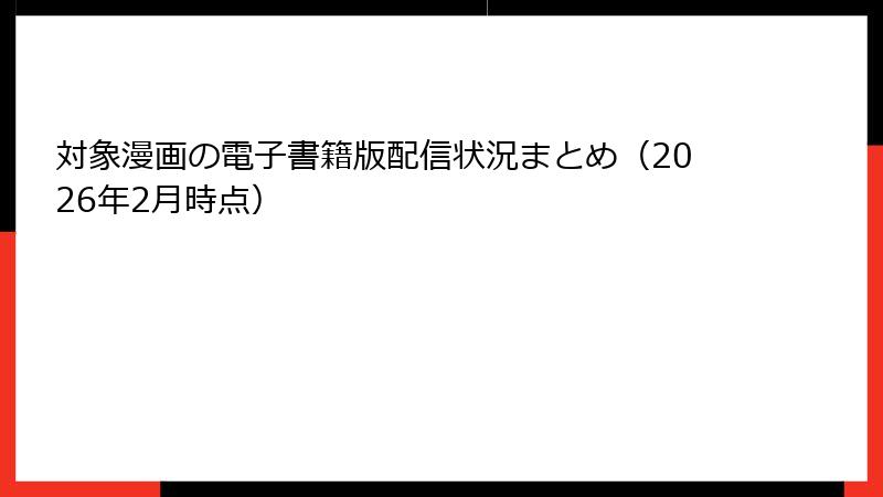 対象漫画の電子書籍版配信状況まとめ（2026年2月時点）