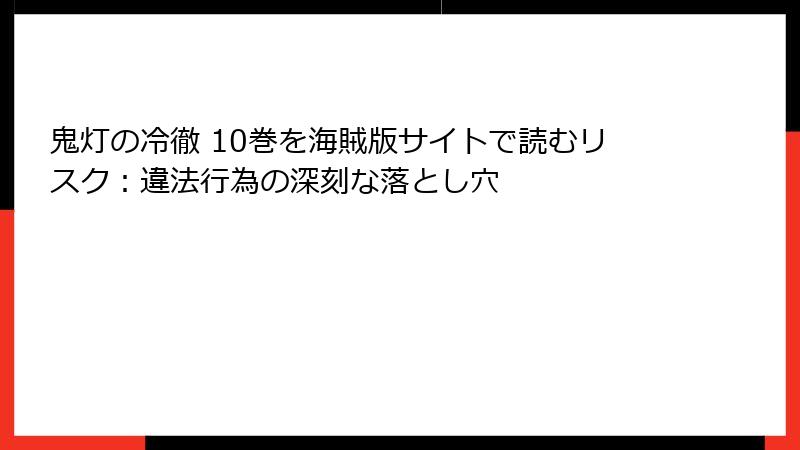 鬼灯の冷徹 10巻を海賊版サイトで読むリスク：違法行為の深刻な落とし穴