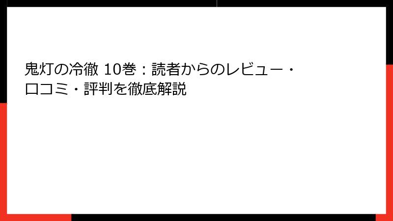 鬼灯の冷徹 10巻：読者からのレビュー・口コミ・評判を徹底解説