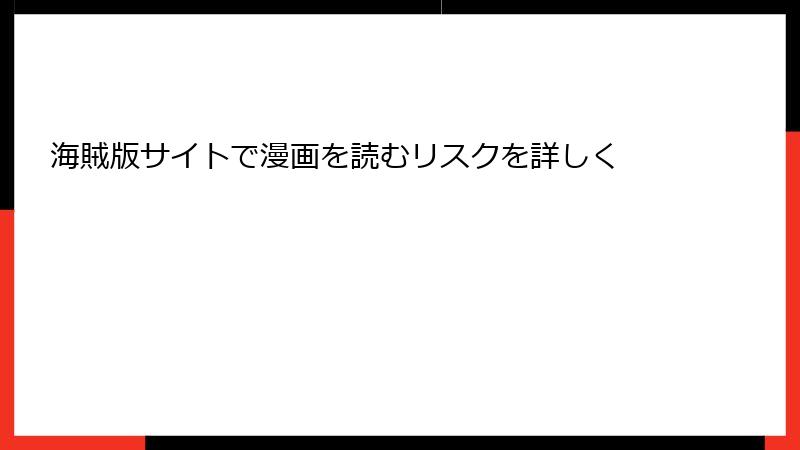 海賊版サイトで漫画を読むリスクを詳しく