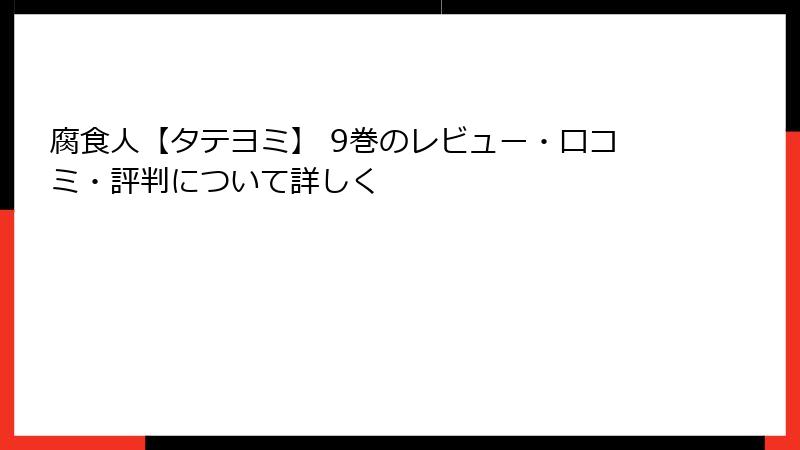腐食人【タテヨミ】 9巻のレビュー・口コミ・評判について詳しく