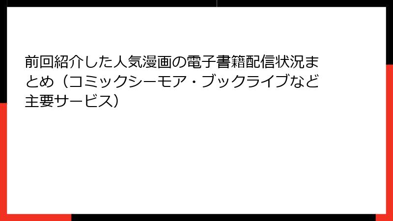 前回紹介した人気漫画の電子書籍配信状況まとめ（コミックシーモア・ブックライブなど主要サービス）