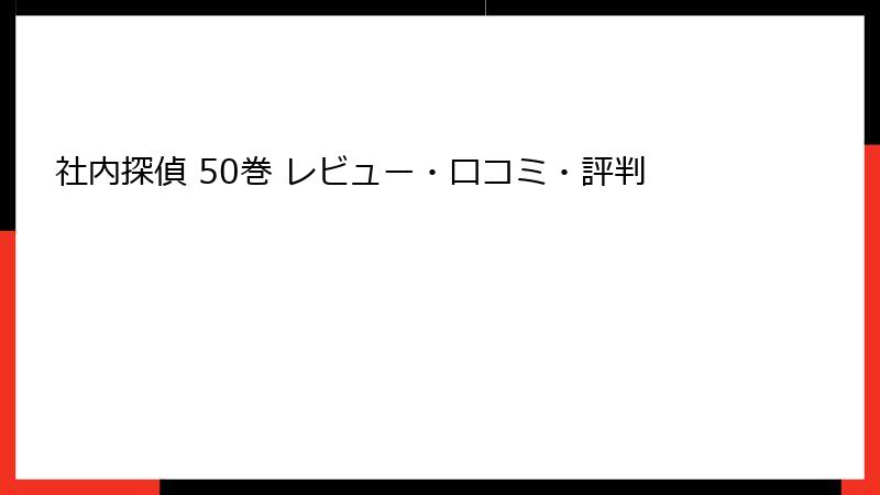 社内探偵 50巻 レビュー・口コミ・評判