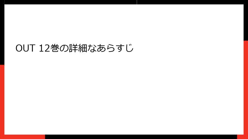 OUT 12巻の詳細なあらすじ