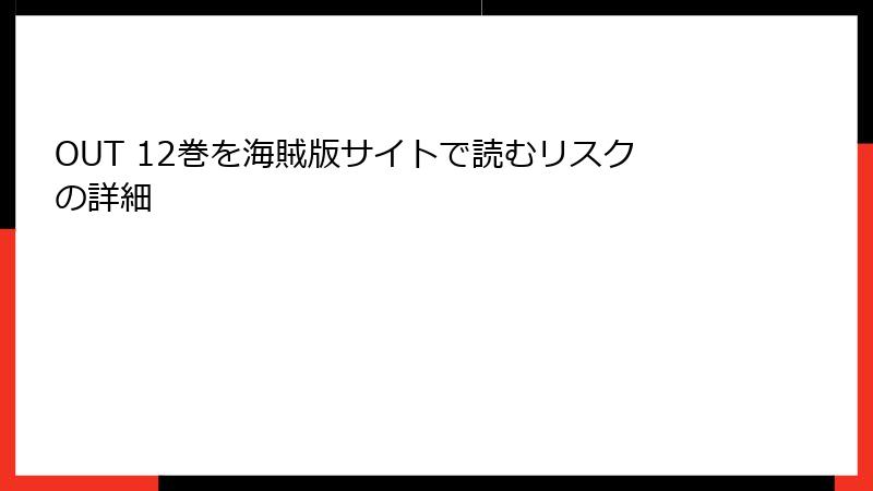 OUT 12巻を海賊版サイトで読むリスクの詳細