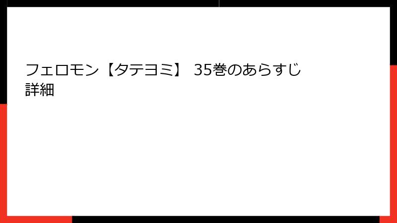 フェロモン【タテヨミ】 35巻のあらすじ詳細
