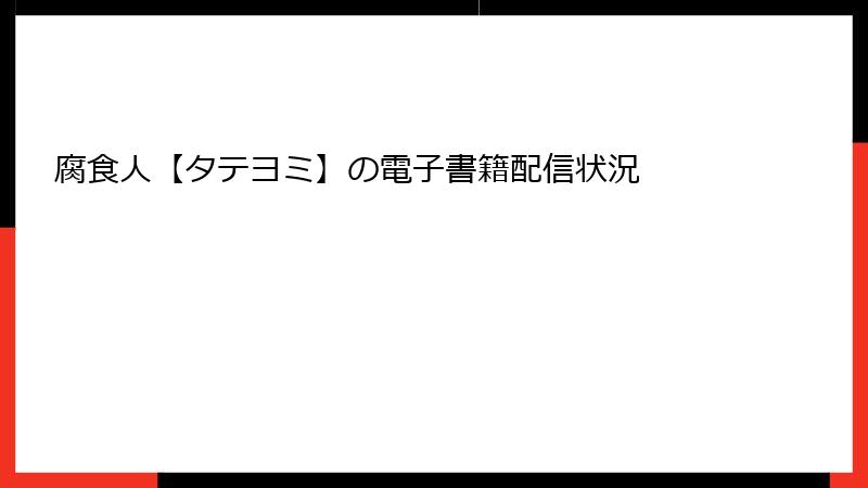 腐食人【タテヨミ】の電子書籍配信状況