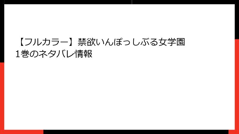 【フルカラー】禁欲いんぽっしぶる女学園 1巻のネタバレ情報