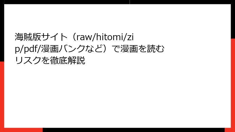 海賊版サイト(raw/hitomi/zip/pdf/漫画バンクなど)で漫画を読むリスクを徹底解説