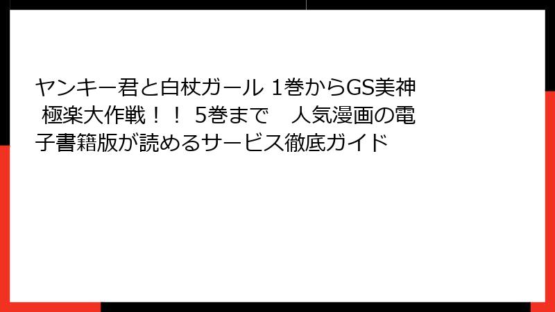 ヤンキー君と白杖ガール 1巻からGS美神 極楽大作戦！！ 5巻まで　人気漫画の電子書籍版が読めるサービス徹底ガイド