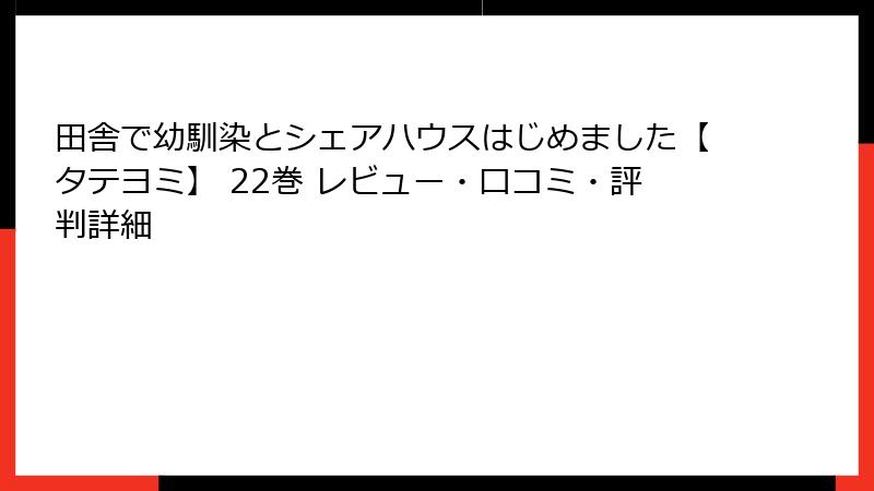 田舎で幼馴染とシェアハウスはじめました【タテヨミ】 22巻 レビュー・口コミ・評判詳細