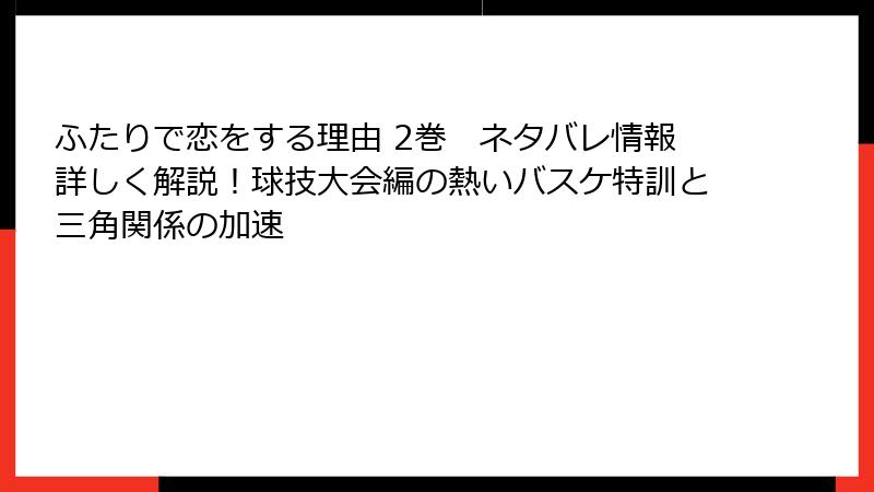ふたりで恋をする理由 2巻　ネタバレ情報詳しく解説！球技大会編の熱いバスケ特訓と三角関係の加速