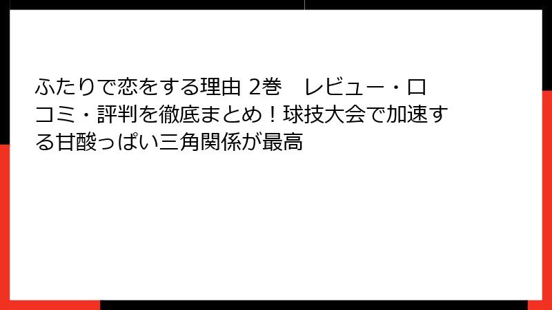 ふたりで恋をする理由 2巻　レビュー・口コミ・評判を徹底まとめ！球技大会で加速する甘酸っぱい三角関係が最高