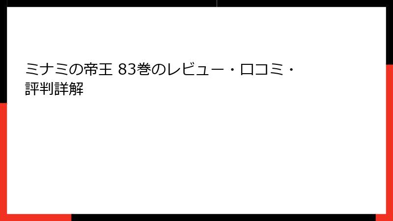 ミナミの帝王 83巻のレビュー・口コミ・評判詳解