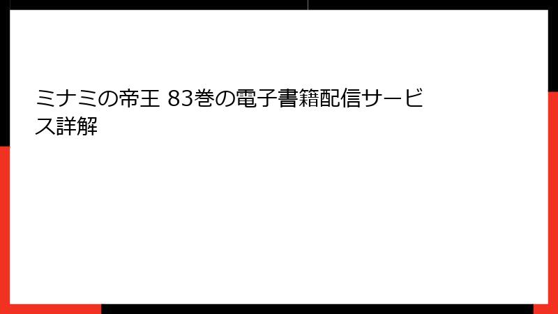 ミナミの帝王 83巻の電子書籍配信サービス詳解