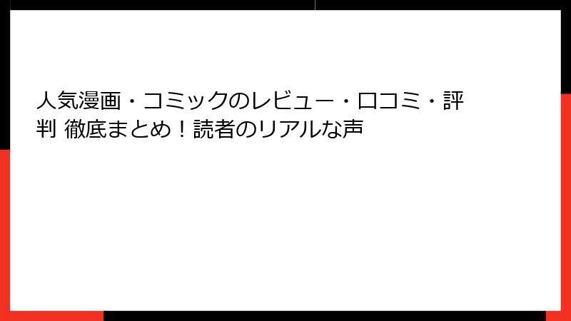 人気漫画・コミックのレビュー・口コミ・評判 徹底まとめ！読者のリアルな声
