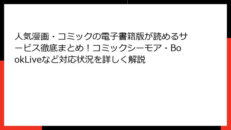 人気漫画・コミックの電子書籍版が読めるサービス徹底まとめ！コミックシーモア・BookLiveなど対応状況を詳しく解説