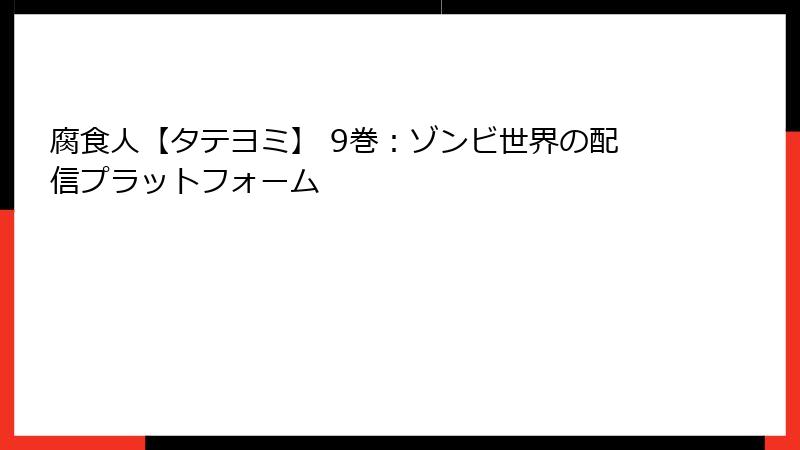 腐食人【タテヨミ】 9巻：ゾンビ世界の配信プラットフォーム