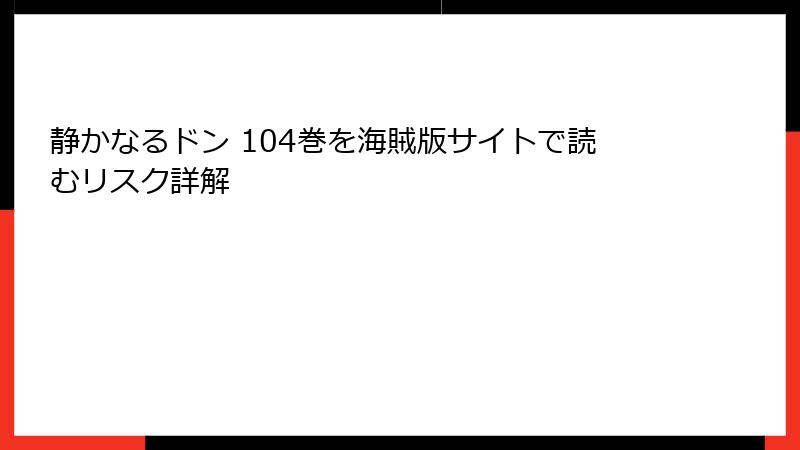 静かなるドン 104巻を海賊版サイトで読むリスク詳解