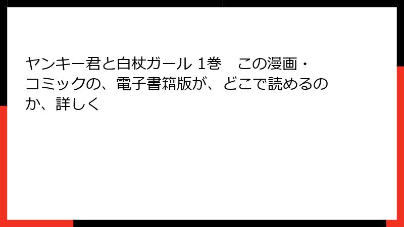 ヤンキー君と白杖ガール 1巻　この漫画・コミックの、電子書籍版が、どこで読めるのか、詳しく