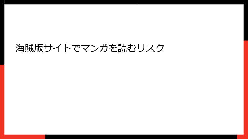 海賊版サイトでマンガを読むリスク