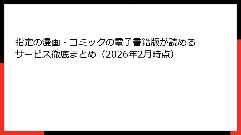 指定の漫画・コミックの電子書籍版が読めるサービス徹底まとめ（2026年2月時点）