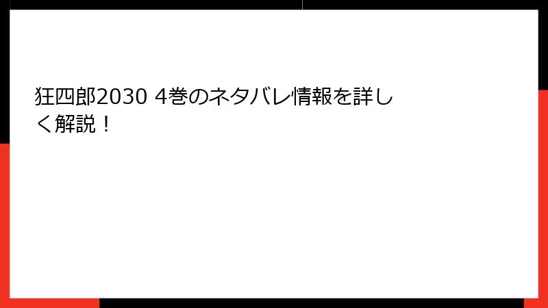 狂四郎2030 4巻のネタバレ情報を詳しく解説！