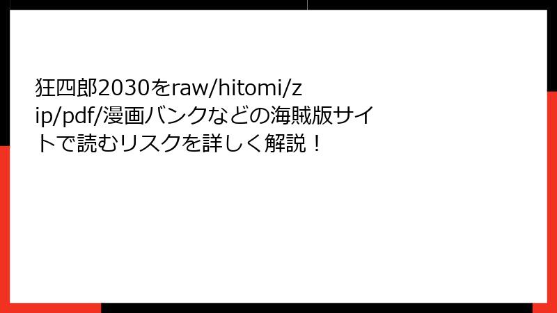 狂四郎2030をraw/hitomi/zip/pdf/漫画バンクなどの海賊版サイトで読むリスクを詳しく解説！