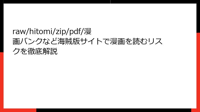 raw/hitomi/zip/pdf/漫画バンクなど海賊版サイトで漫画を読むリスクを徹底解説