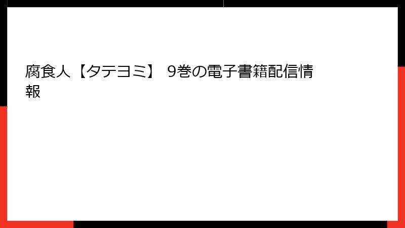 腐食人【タテヨミ】 9巻の電子書籍配信情報
