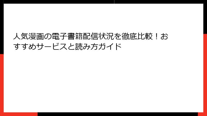 人気漫画の電子書籍配信状況を徹底比較！おすすめサービスと読み方ガイド