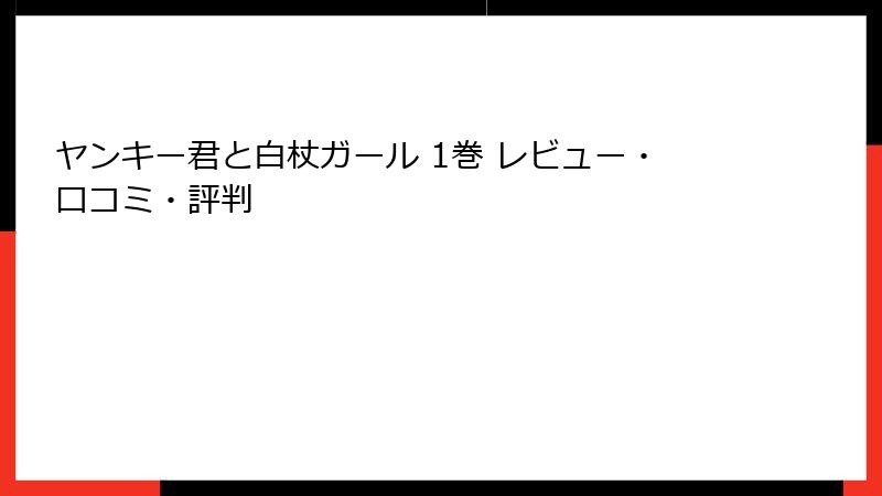 ヤンキー君と白杖ガール 1巻 レビュー・口コミ・評判