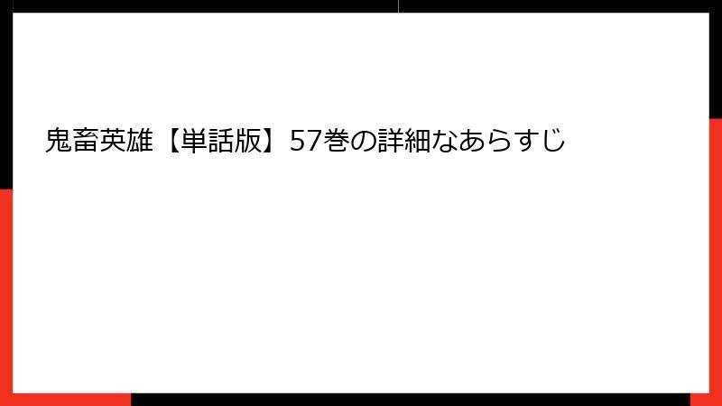 鬼畜英雄【単話版】57巻の詳細なあらすじ