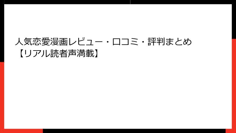 人気恋愛漫画レビュー・口コミ・評判まとめ【リアル読者声満載】