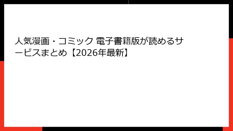 人気漫画・コミック 電子書籍版が読めるサービスまとめ【2026年最新】