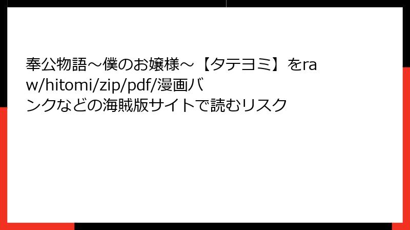 奉公物語～僕のお嬢様～【タテヨミ】をraw/hitomi/zip/pdf/漫画バンクなどの海賊版サイトで読むリスク