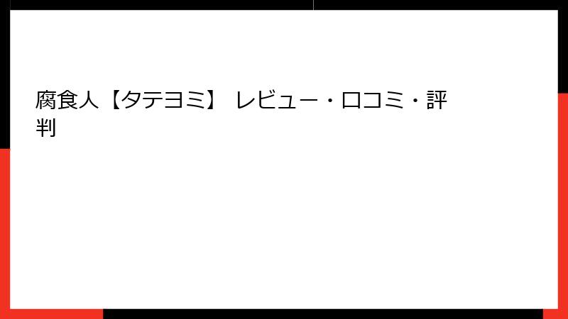 腐食人【タテヨミ】 レビュー・口コミ・評判